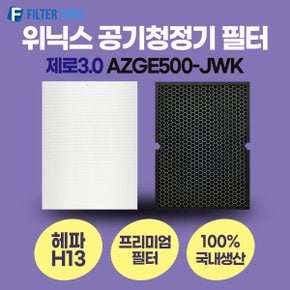 위닉스 제로3.0 AZGE500-JWK 필터 호환 프리미엄형 국내생산 H13등급