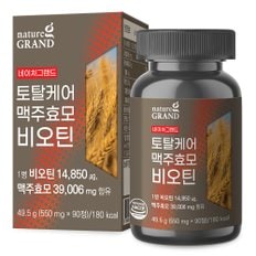 네이처그랜드 토탈케어 맥주효모 비오틴 550mg x 90정 3개월분 독일 산 Biotin 바이오틴