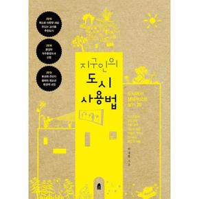지구인의 도시 사용법 - 도시에서 생태적으로 살기 20 (개정판)