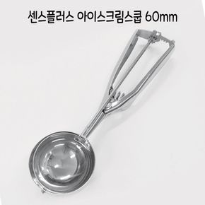 센스플러스 아이스크림 스쿱 60mm - O