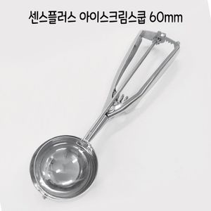 오너클랜 센스플러스 아이스크림 스쿱 60mm - O