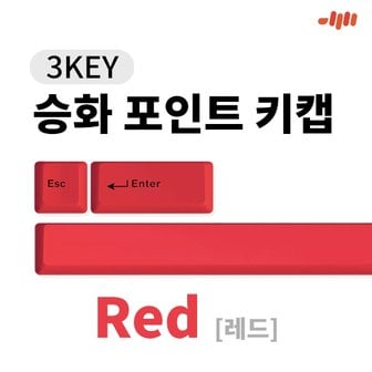 엠지솔루션 엠스톤 3KEY 포인트 키캡 (레드)