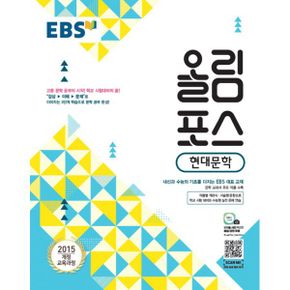 EBS 올림포스 현대문학 (2023년)