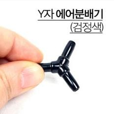 Y자 분배기 4/6mm 에어호스용 1개