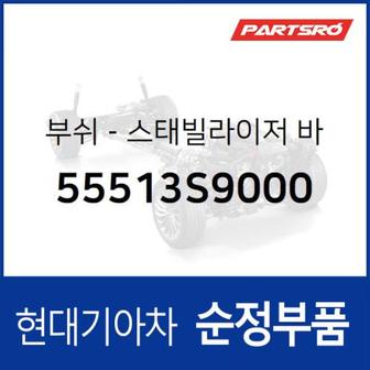 현대모비스 리어 스태빌라이저 바 부쉬 (55513S9000)  더뉴 싼타페, 팰리세이드, 싼타페 하이브리드