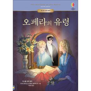 오페라의 유령 (어스본 세계 명작 시리즈)