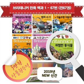 브리태니커 만화 백과 1   67번 풀세트  전67권    3만원상품권증정_P062912659