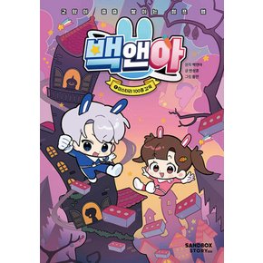 샌드박스스토리키즈 백앤아 1 - 미스터리 100층 감옥 (양장본)