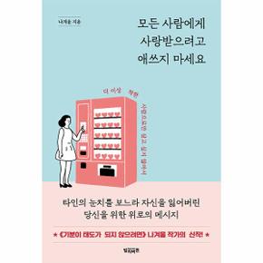 모든 사람에게 사랑받으려고 애쓰지 마세요 : 더 이상 착한 사람으로만 살고 싶지 않아서