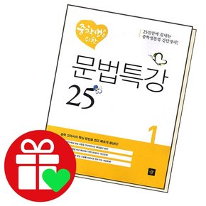 중학생을 위한 문법특강25 1 학습교재 인문교재 소설 책 도서 책 문제집