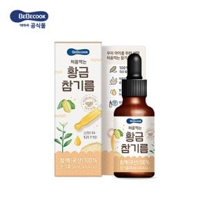 처음먹는 황금참기름 1개(50ml)