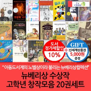 초등고 뉴베리 수상 창작모음 20권세트/상품권5천