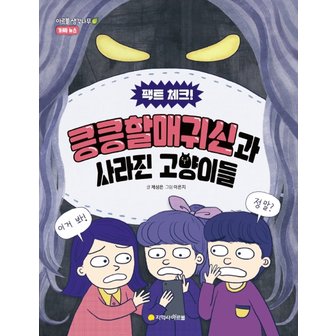  지학사아르볼 킁킁할매귀신과 사라진 고양이들 - 팩트체크