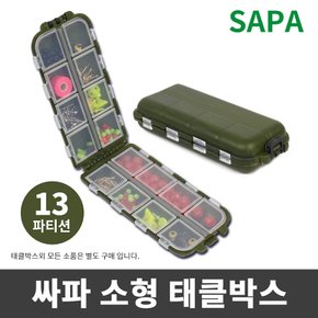 싸파 다용도 낚시소품 태클박스 S0518 13칸 소품수납