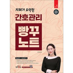 제이북스 지혜가 요약한 간호관리 빵꾸노트 (핵심요약+빈칸채우기)