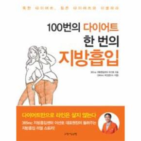 100번의 다이어트, 한 번의 지방흡입