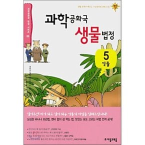 (중고/중)과학 공화국 생물 법정 5 : 식물