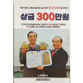 상금 300만원 : 치매·중풍·고혈압·불면증·심근경색 약 21가지를 끊었다