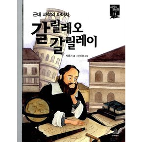 갈릴레오 갈릴레이 (새시대 큰인물 11)