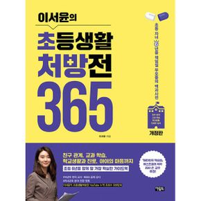 이서윤의 초등생활 처방전 365 : 초등 자녀 6년을 책임질 부모들의 백과사전, 개정판