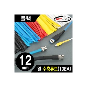 엠지솔루션 강원전자 NETmate NMT-CHT1215BK 12x150mm 열 수축튜브 (블랙/10EA)