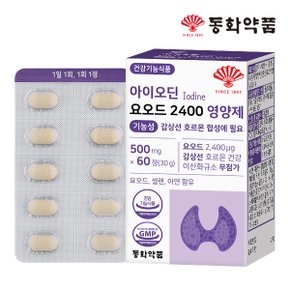 아이오딘 요오드 2400 영양제 기능성 갑상선 호르몬 합성에 필요 1박스 (60정)