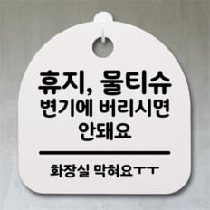 [뭉키데코] 안내간판 감성문패 표지판 알림판 안내판_272_휴지 물피슈 변기에 버리시면 안돼요(H20) (5124318)