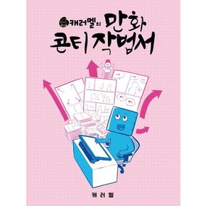 캐러멜의 만화 콘티 작법서