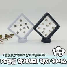 PE필름 악세사리 액자 케이스 화이트 11x11