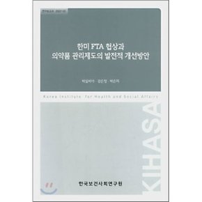 한미 FTA 협상과 의약품 관리제도의 발전적 개선방안