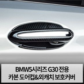 BMW 도어컵 외캐치 커버 5시리즈 G30