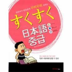 스쿠 스쿠 일본어 중급 (교재 ＋ CD1 포함)