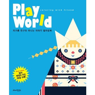  Play World(플레이 월드) 지구촌 친구와 떠나는 이야기 컬러링북