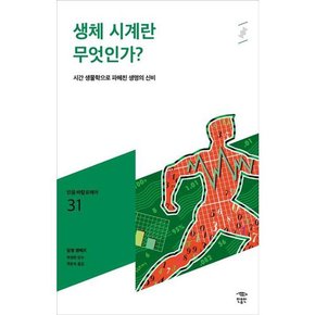 생체 시계란 무엇인가