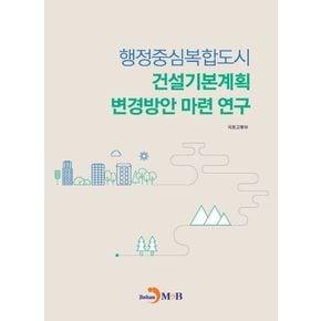 행정중심복합도시 건설기본계획 변경방안 마련 연구