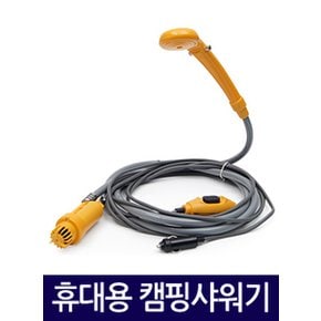 휴대용 캠핑 샤워기 / 12V 야외샤워기 이동식 간이샤워기 캠프샤워 야외용 캠핑용품