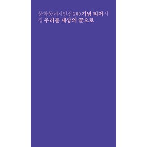 문학동네 우리를 세상의 끝으로 - 문학동네시인선 200 기념 티저 시집