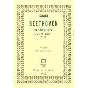 Beethoven Coriolan Overture Op.62 베에토벤 서곡 39;코리올란39;