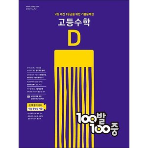  백발백중 고등 수학 기출문제집 D 2학기 기말고사 (2024년) : 100발100중