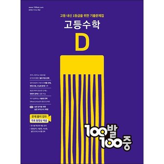  백발백중 고등 수학 기출문제집 D 2학기 기말고사 (2024년) : 100발100중