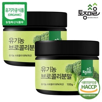 토종마을 HACCP인증 유기농 브로콜리분말 100g X 2개