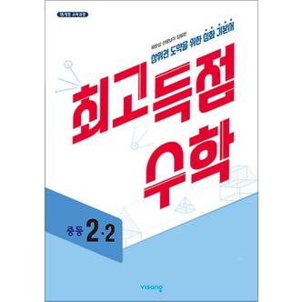 제이북스 비상 최고득점 수학 중등 중학 2-2 (2024년)