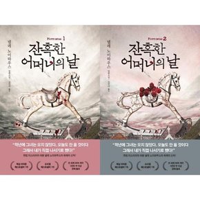 잔혹한 어머니의 날 1-2 세트  전2권