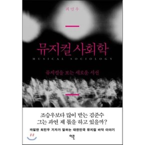 (중고/중)뮤지컬 사회학 : 뮤지컬을 보는 새로운 시선