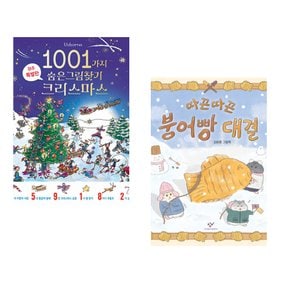 (알렉스 프리스) 1001가지 숨은그림찾기 크리스마스 + (김원훈그림) 따끈따끈 붕어빵 대결 (전2권)