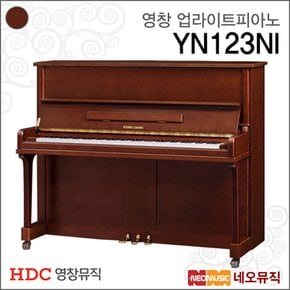 영창 업라이트피아노 YoungChang Piano YN123NI WCP