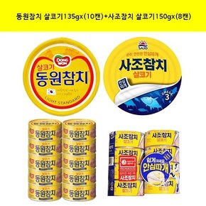 F&B] 참치 살코기135g x (10캔)+사조참치 살코기150gx(8캔)