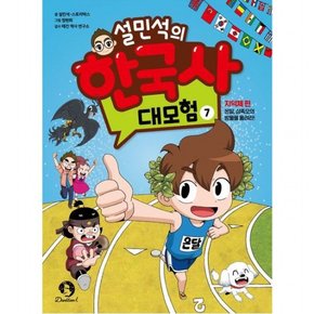 설민석의 한국사 대모험 7 : 지덕체 편: 온달, 삼족오의 방울을 울려라!