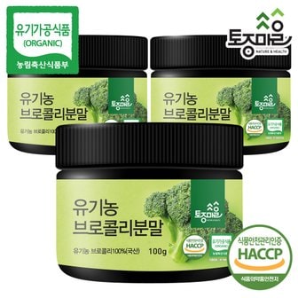 토종마을 HACCP인증 유기농 브로콜리분말 100g X 3개