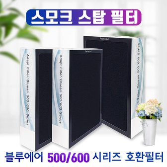 필터왕국 블루에어 500/600 시리즈 650E 스모크스탑 필터